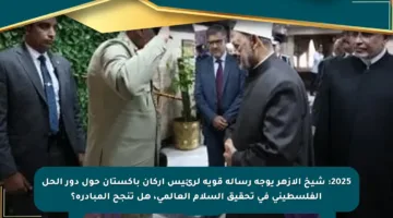 2025: شيخ الأزهر يوجه رسالة قوية لرئيس أركان باكستان حول دور الحل الفلسطيني في تحقيق السلام العالمي، هل تنجح المبادرة؟